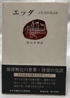 エッダ
