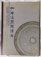 尹灣漢墓簡牘