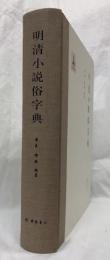 明清小説俗字典