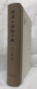 明清小説俗字典