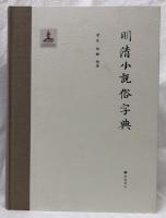 明清小説俗字典