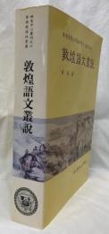 敦煌語文叢説