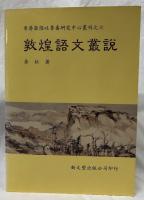 敦煌語文叢説