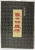 醒世姻縁伝