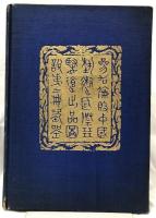 (中英併記)參加倫敦中國藝術國際展覽會出品圖説