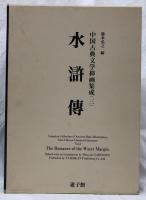 水滸傳
