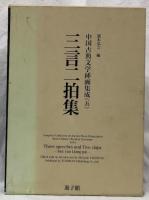 三言二拍集
