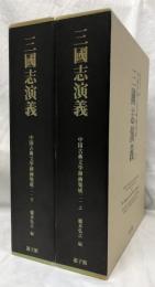 三國志演義