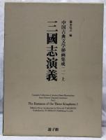 三國志演義