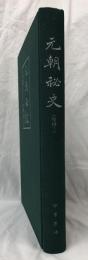 元朝秘史(校勘本)