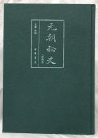 元朝秘史(校勘本)