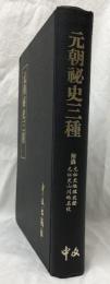 元朝秘史三種