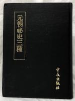 元朝秘史三種