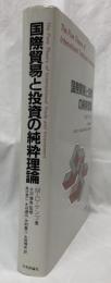 国際貿易と投資の純粋理論