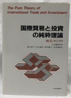 国際貿易と投資の純粋理論