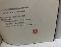 国際貿易と投資の純粋理論