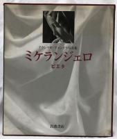 ミケランジェロ　ピエタ