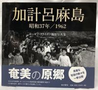 加計呂麻島　昭和37年／1962