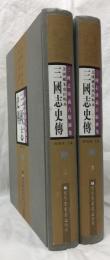 三國志史傅