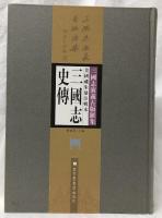 三國志史傅