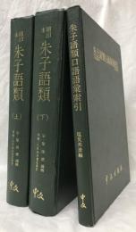 縮印本　朱子語類　上下