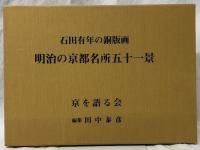 石田有年の銅版画　明治の京都名所五十一景