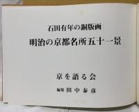 石田有年の銅版画　明治の京都名所五十一景