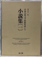 小説集〔一〕