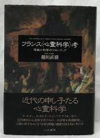 フランス〈心霊科学〉考
