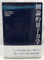 圏論的量子力学