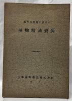 南方共榮圏に於ける植物精油資源