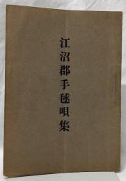 江沼郡手毬唄集