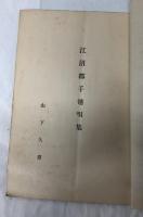 江沼郡手毬唄集