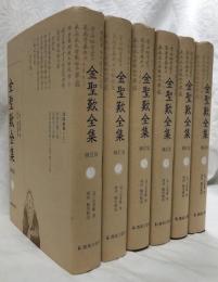 金聖歎全集　修訂版