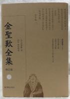 金聖嘆全集　修訂版