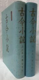 古今小説　上下