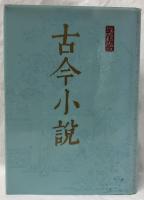 古今小説　上下