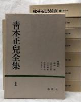 青木正兒全集　全10冊揃