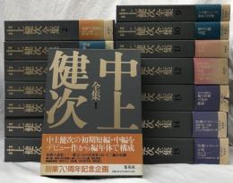 中上健次全集　全15冊揃