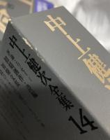 中上健次全集　全15冊揃