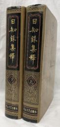 日知録集釋　上下