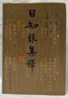 日知録集釋　上下