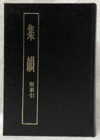 集韻　上・下