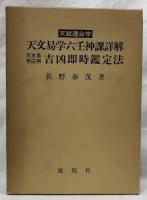 天賦運命学　天文易学六壬神課詳解　天文易学応用　吉凶即時鑑定法