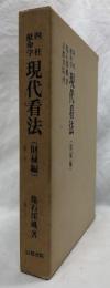 四柱推命学　現代看法（財禄編）
