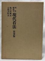 四柱推命学　現代看法（財禄編）