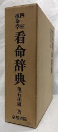 四柱推命学　看命辞典
