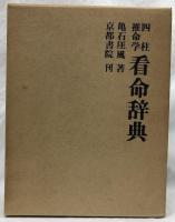 四柱推命学　看命辞典