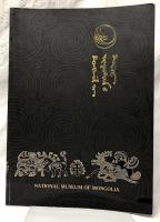 (モンゴル語)モンゴル国立博物館図録