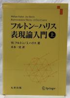 フルトン－ハリス表現論入門　上